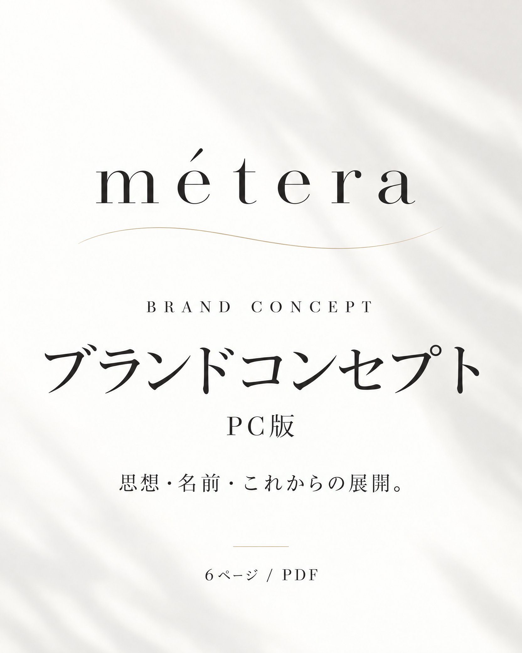 ブランドコンセプト PC版 6ページ