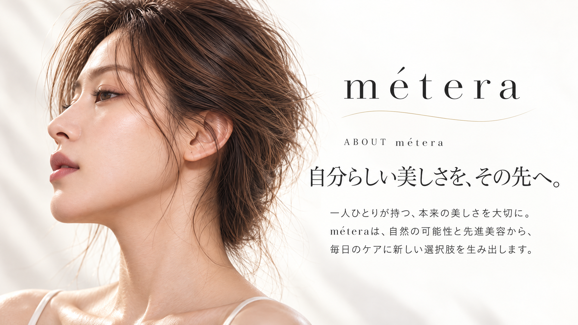 自分らしい美しさを、その先へ。