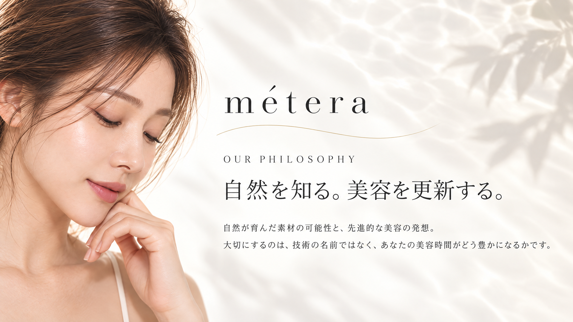 自然を知る。美容を更新する。
