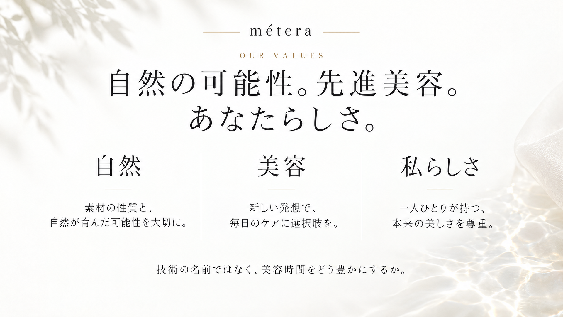 自然の可能性。先進美容。 あなたらしさ。