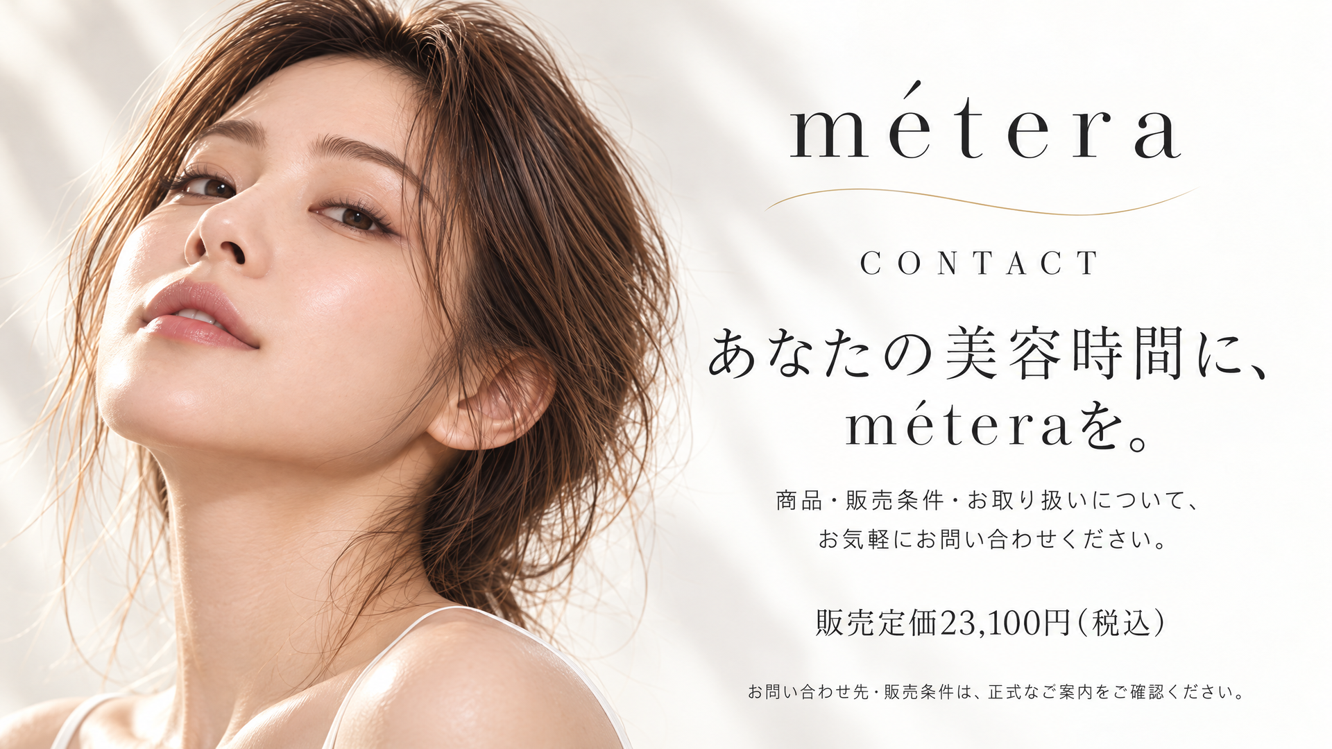 あなたの美容時間に、méteraを。