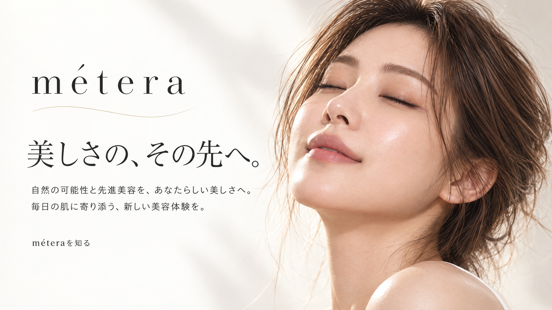 美しさの、その先へ。