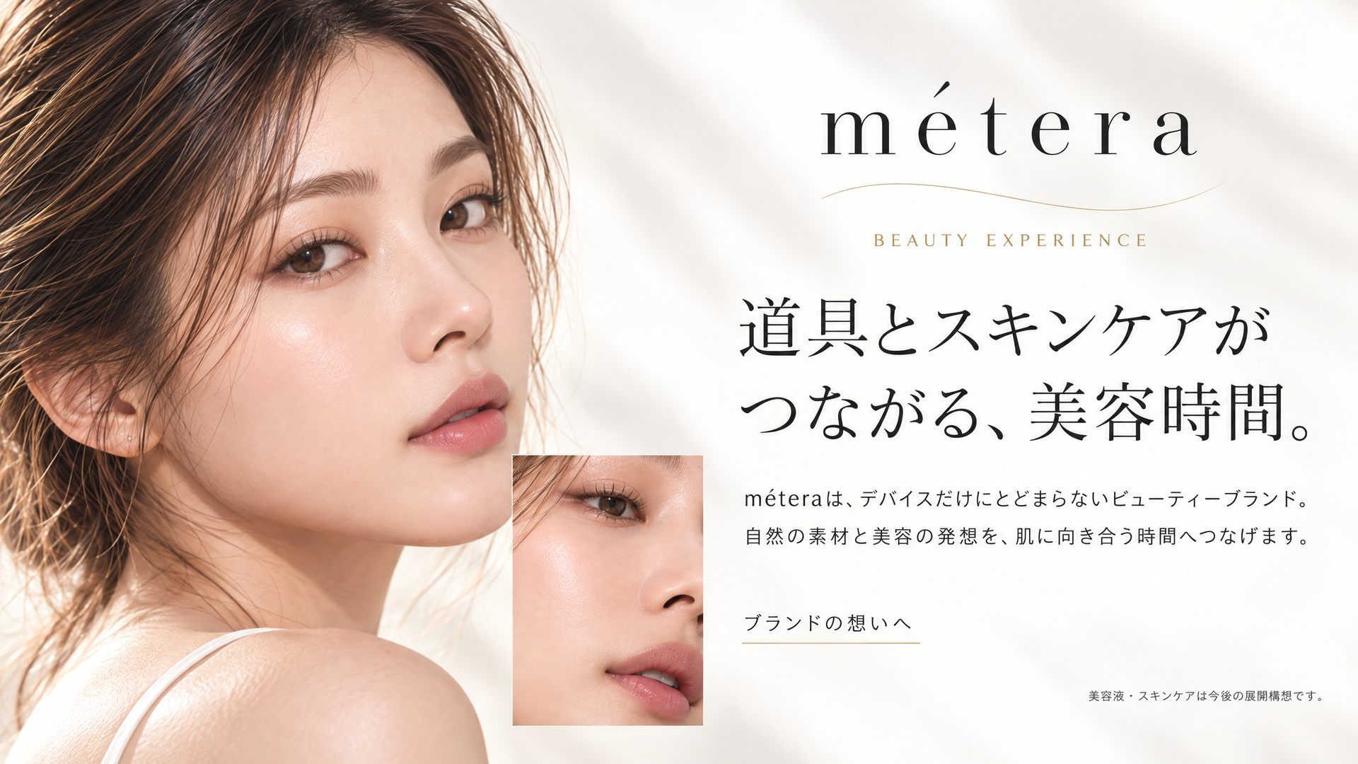 道具とスキンケアがつながる、美容時間。