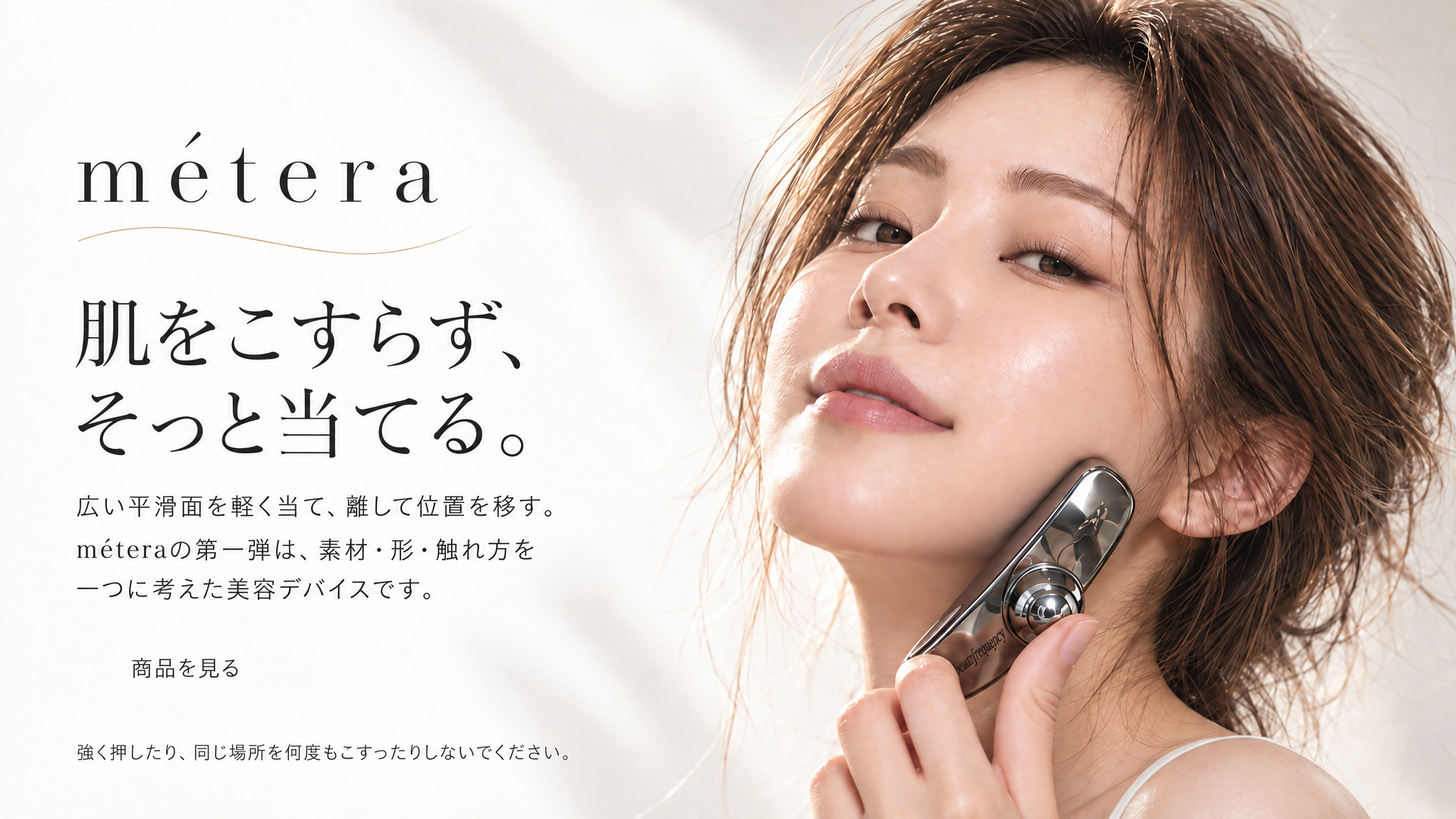 肌をこすらず、そっと当てる。