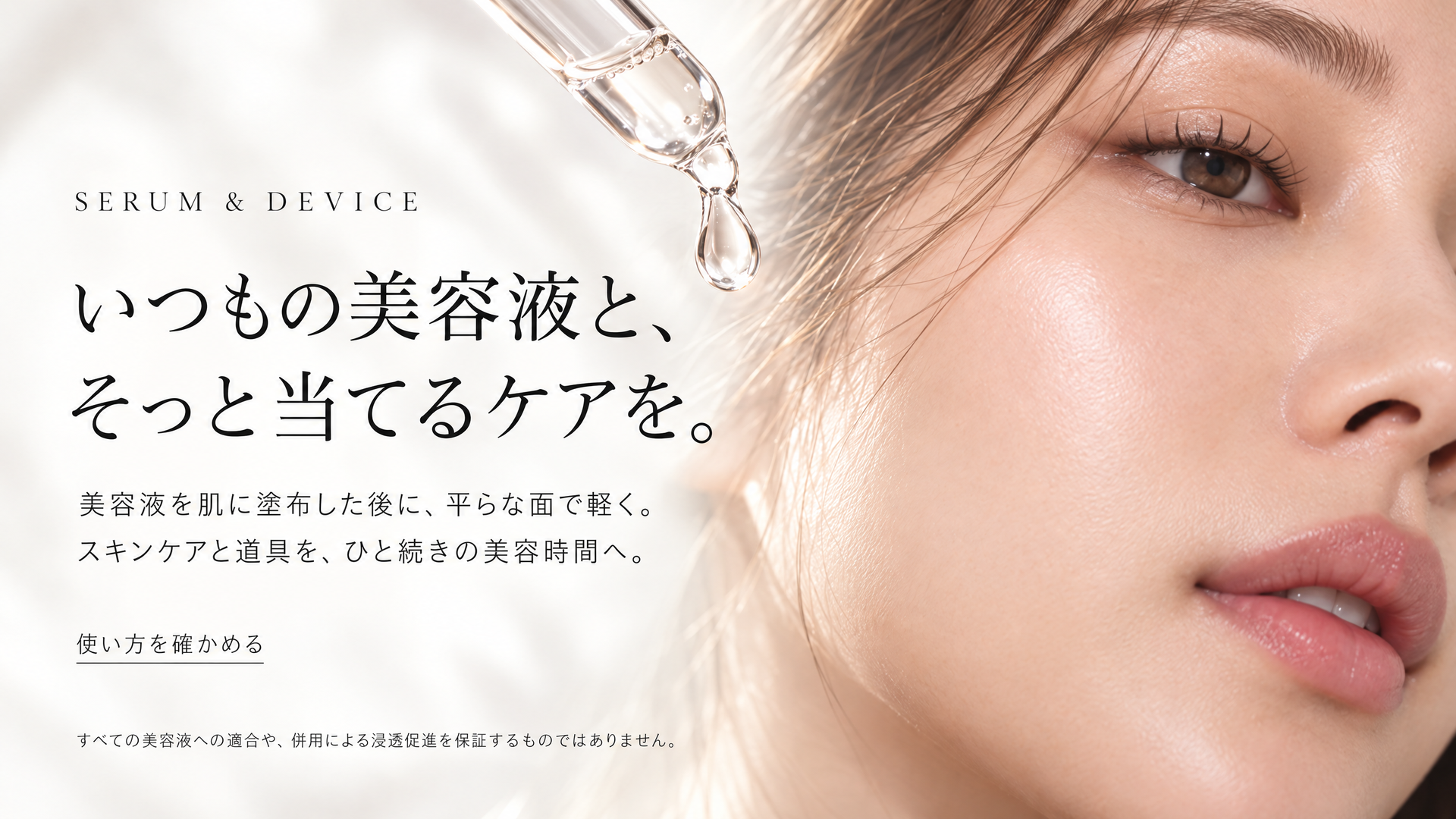 いつもの美容液と、そっと当てるケアを。