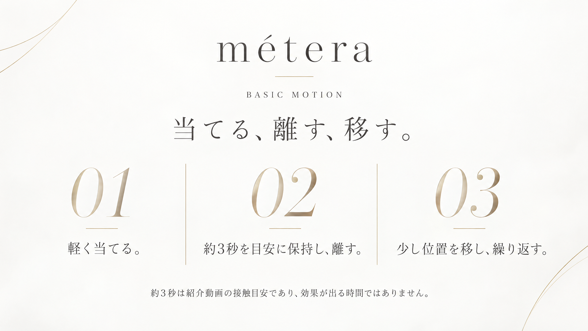当てる、離す、移す。