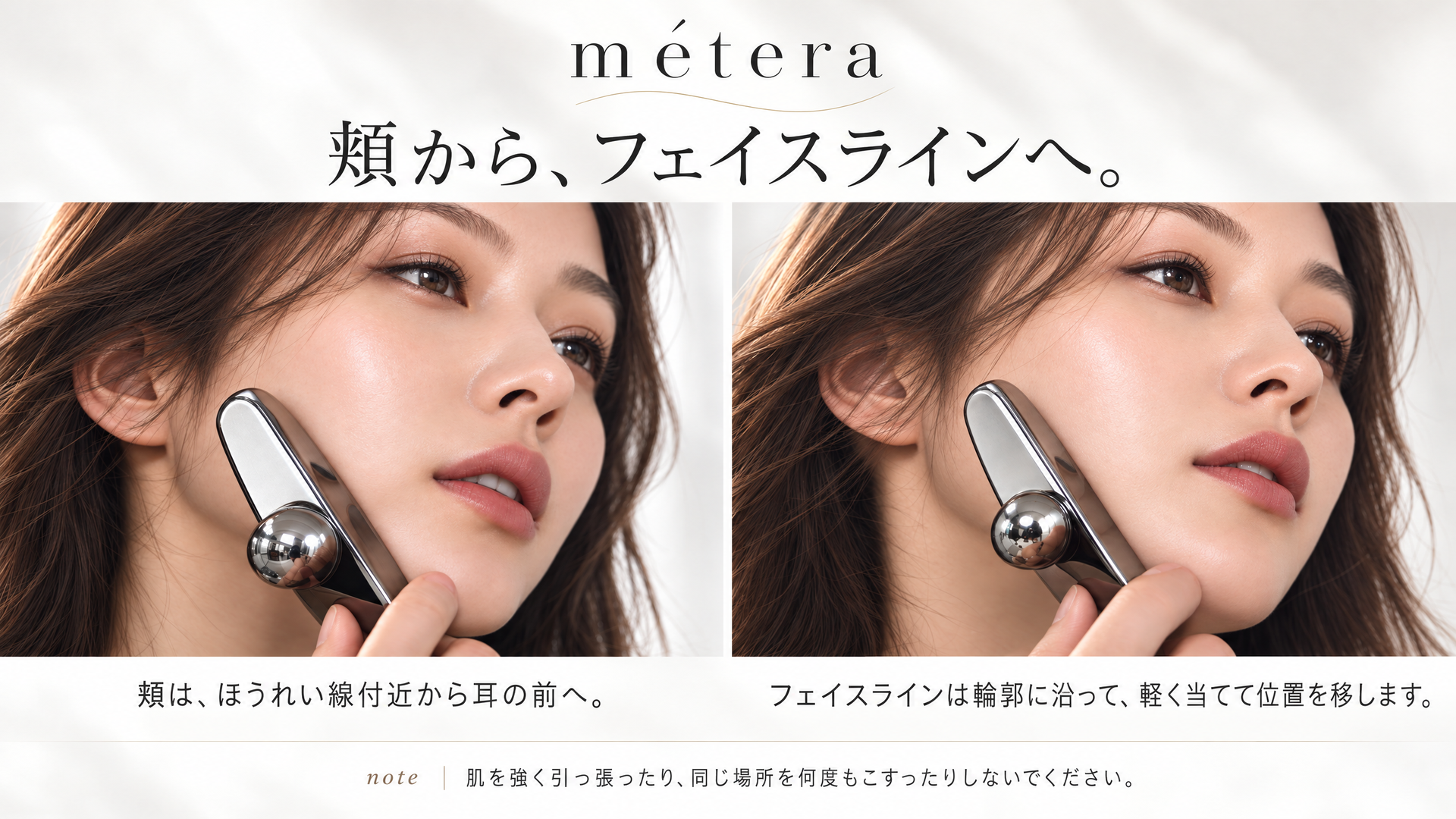 頬から、フェイスラインへ。